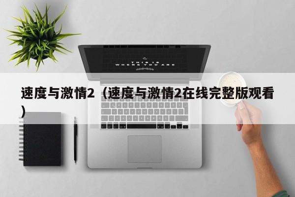 速度与激情2（速度与激情2在线完整版观看）