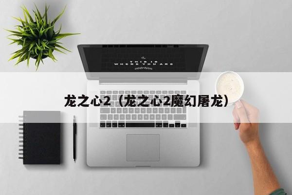 龙之心2（龙之心2魔幻屠龙）