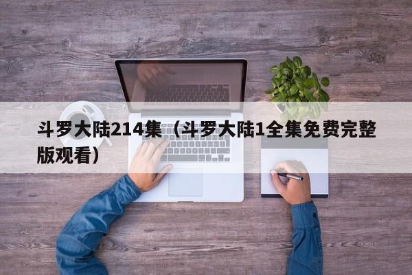 斗罗大陆214集（斗罗大陆1全集免费完整版观看）