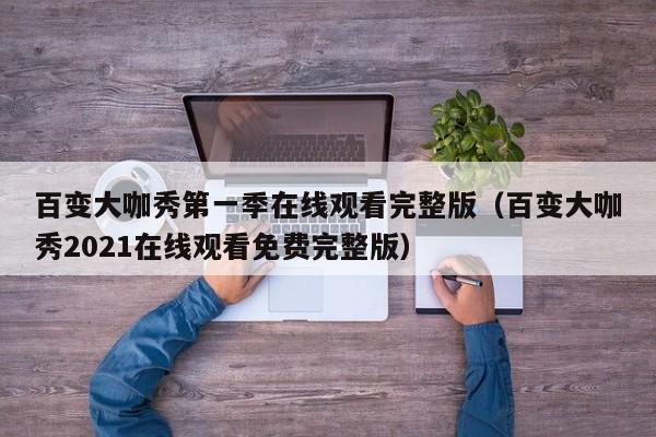 百变大咖秀第一季在线观看完整版（百变大咖秀2021在线观看免费完整版）