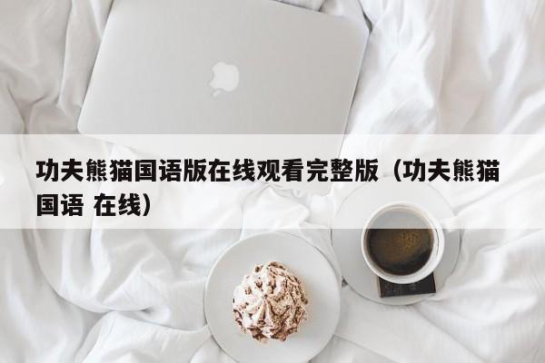 功夫熊猫国语版在线观看完整版（功夫熊猫 国语 在线）