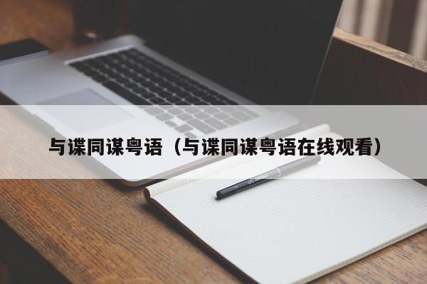 与谍同谋粤语（与谍同谋粤语在线观看）