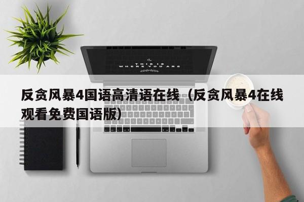 反贪风暴4国语高清语在线（反贪风暴4在线观看免费国语版）