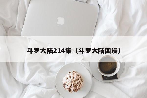 斗罗大陆214集（斗罗大陆国漫）