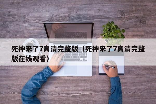 死神来了7高清完整版（死神来了7高清完整版在线观看）