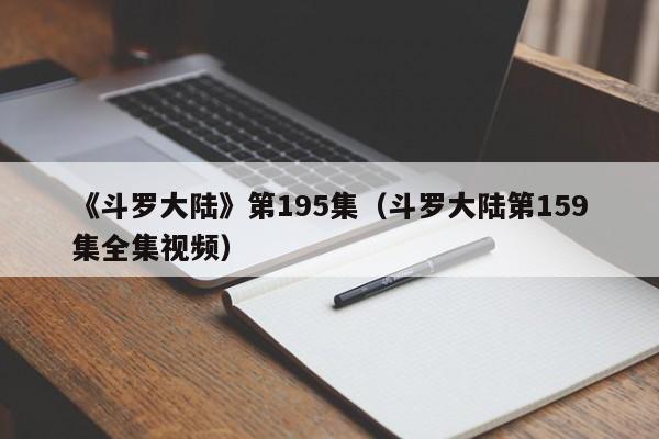 《斗罗大陆》第195集（斗罗大陆第159集全集视频）
