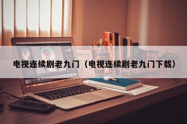 电视连续剧老九门（电视连续剧老九门下载）