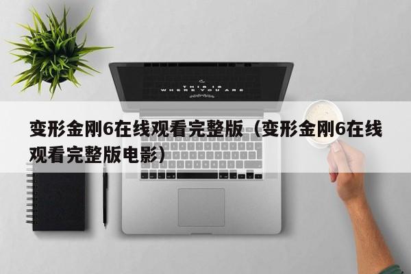 变形金刚6在线观看完整版（变形金刚6在线观看完整版电影）