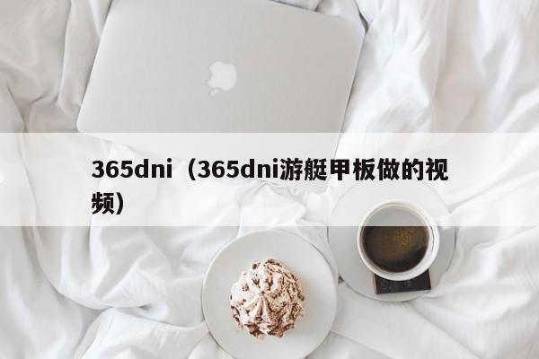 365dni（365dni游艇甲板做的视频）