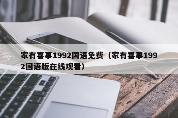 家有喜事1992国语免费（家有喜事1992国语版在线观看）