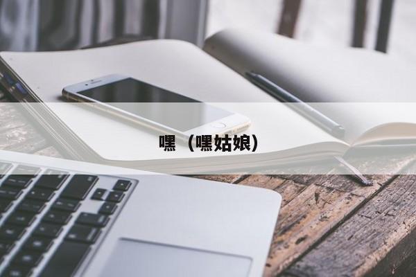 嘿（嘿姑娘）