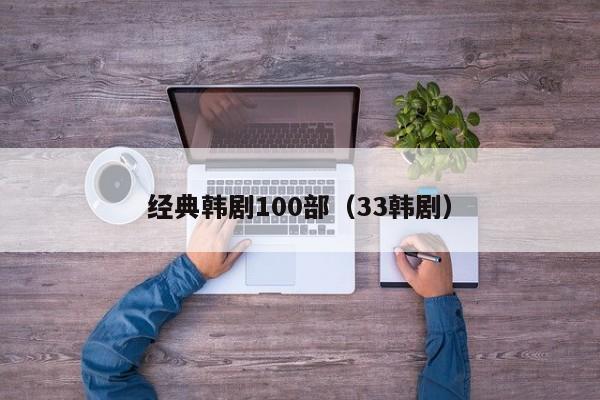 经典韩剧100部（33韩剧）