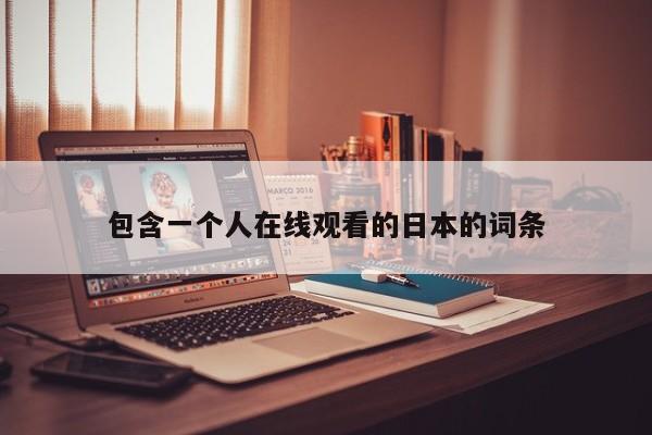 包含一个人在线观看的日本的词条