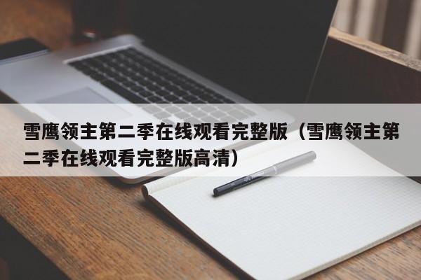 雪鹰领主第二季在线观看完整版（雪鹰领主第二季在线观看完整版高清）