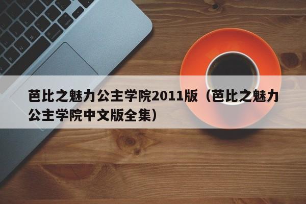 芭比之魅力公主学院2011版（芭比之魅力公主学院中文版全集）