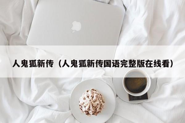 人鬼狐新传（人鬼狐新传国语完整版在线看）