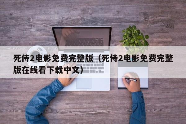死侍2电影免费完整版（死侍2电影免费完整版在线看下载中文）