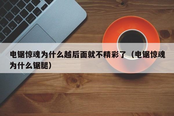 电锯惊魂为什么越后面就不精彩了（电锯惊魂为什么锯腿）