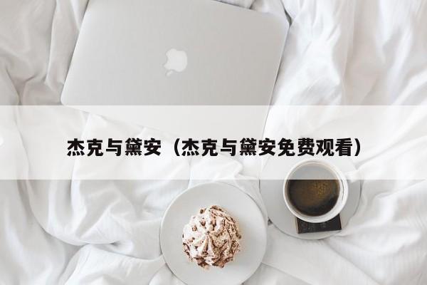杰克与黛安（杰克与黛安免费观看）
