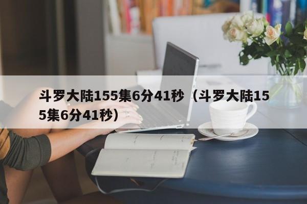 斗罗大陆155集6分41秒（斗罗大陆155集6分41秒）