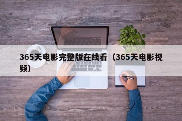365天电影完整版在线看（365天电影视频）