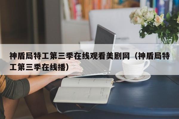 神盾局特工第三季在线观看美剧网（神盾局特工第三季在线播）