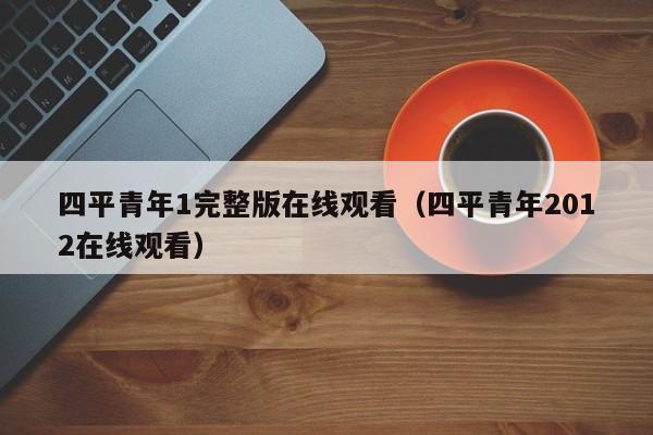 四平青年1完整版在线观看（四平青年2012在线观看）