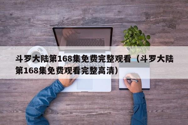 斗罗大陆第168集免费完整观看（斗罗大陆第168集免费观看完整高清）