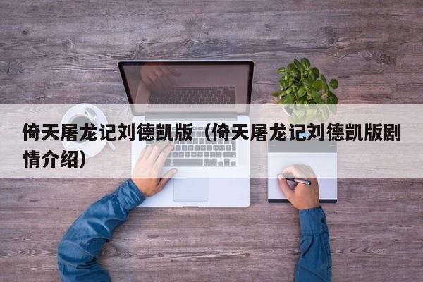 倚天屠龙记刘德凯版（倚天屠龙记刘德凯版剧情介绍）