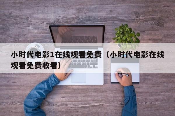 小时代电影1在线观看免费（小时代电影在线观看免费收看）