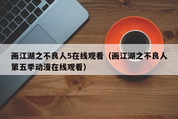 画江湖之不良人5在线观看（画江湖之不良人第五季动漫在线观看）