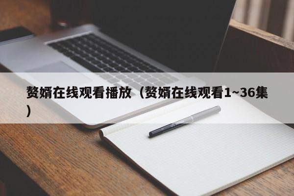 赘婿在线观看播放（赘婿在线观看1～36集）
