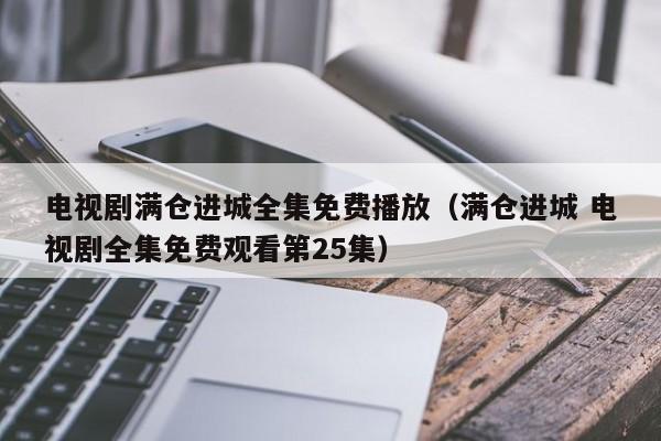 电视剧满仓进城全集免费播放（满仓进城 电视剧全集免费观看第25集）