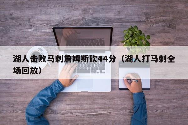 湖人击败马刺詹姆斯砍44分（湖人打马刺全场回放）