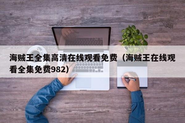 海贼王全集高清在线观看免费（海贼王在线观看全集免费982）