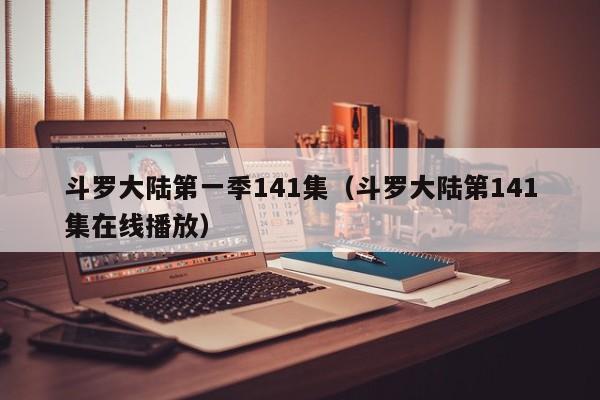 斗罗大陆第一季141集（斗罗大陆第141集在线播放）