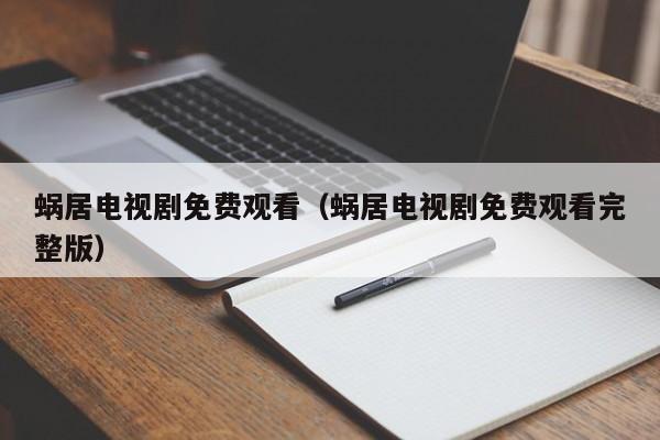 蜗居电视剧免费观看（蜗居电视剧免费观看完整版）