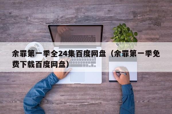 余罪第一季全24集百度网盘（余罪第一季免费下载百度网盘）