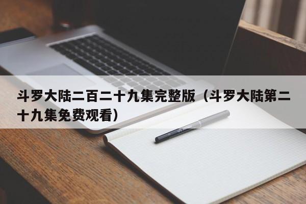 斗罗大陆二百二十九集完整版（斗罗大陆第二十九集免费观看）