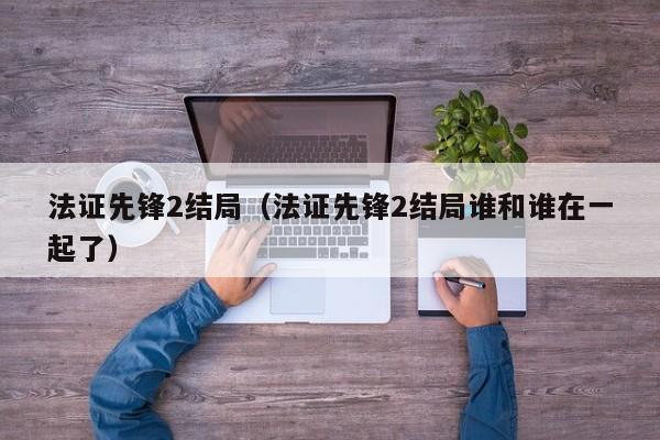 法证先锋2结局（法证先锋2结局谁和谁在一起了）