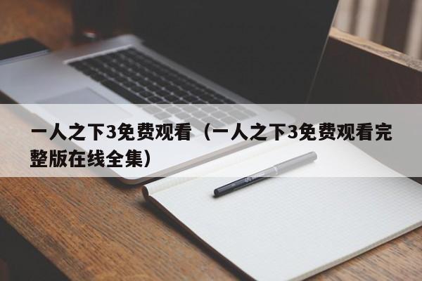 一人之下3免费观看（一人之下3免费观看完整版在线全集）