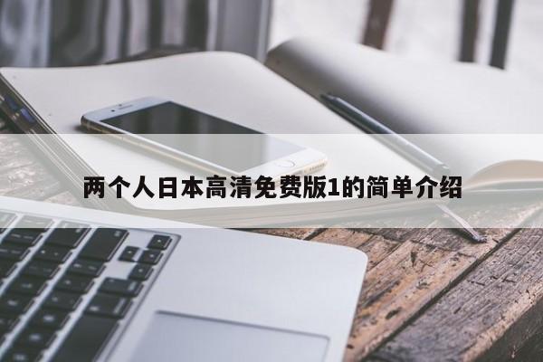两个人日本高清免费版1的简单介绍