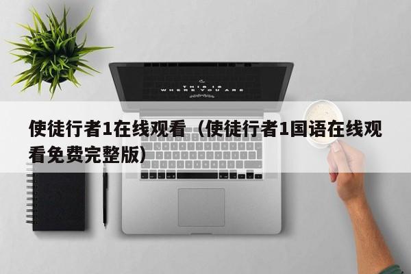 使徒行者1在线观看（使徒行者1国语在线观看免费完整版）