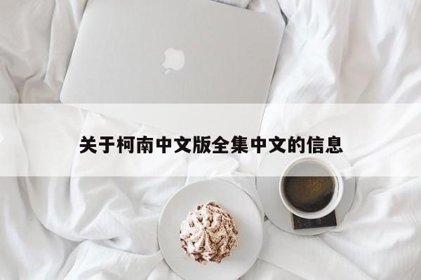 关于柯南中文版全集中文的信息