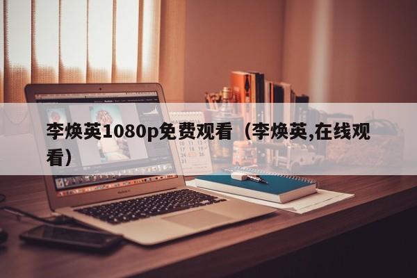 李焕英1080p免费观看(李焕英,在线观看)