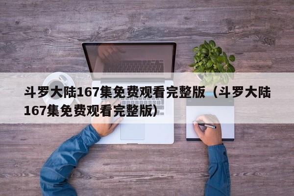 斗罗大陆167集免费观看完整版(斗罗大陆167集免费观看完整版)