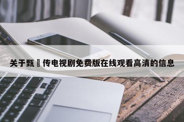 关于甄嬛传电视剧免费版在线观看高清的信息