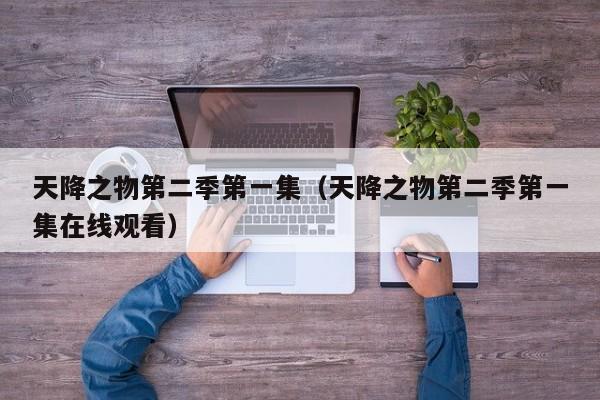 天降之物第二季第一集（天降之物第二季第一集在线观看）