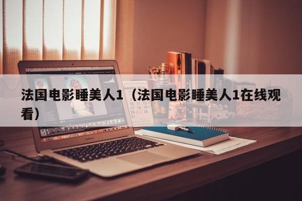 法国电影睡美人1(法国电影睡美人1在线观看)