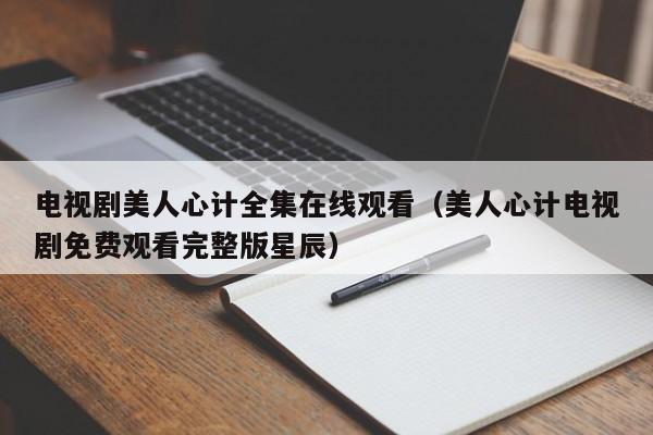 电视剧美人心计全集在线观看(美人心计电视剧免费观看完整版星辰)